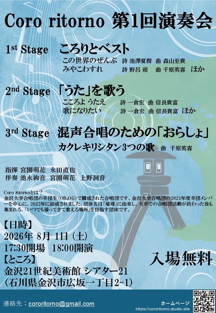 Cororitorno's tweet photo. 【演奏会のお知らせ】

こんばんは、ころりとです！
記念すべき第1回演奏会のご案内です✨

日時）2026年8月1日（土） 17:30会場 18:00開演
会場）金沢21世紀美術館　シアター21

チラシ&amp;演奏曲目 初公開👀
私たちの���からの「うた」をお届けします🎶

お楽しみに！ https://t.co/EKmA1yjwXM