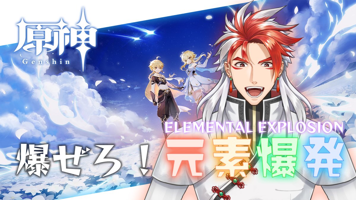 GooEN_LAB's tweet photo. 今夜22時から原神をやっていくぜ～

【原神】爆ぜろ！元素爆発！ ー　モンドの新マップを探索しようぜ～【Vtuber豪焔】 https://t.co/m94UJI8Dws @YouTubeより 

#Vtuber #原神 #豪焔ゲームズ https://t.co/BOMbNDv9Sr
