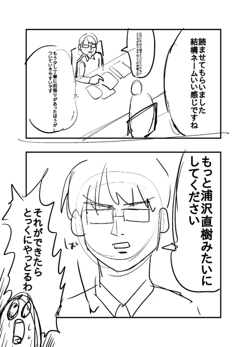 担当編集に1年ぶりネーム出したら言われた事 