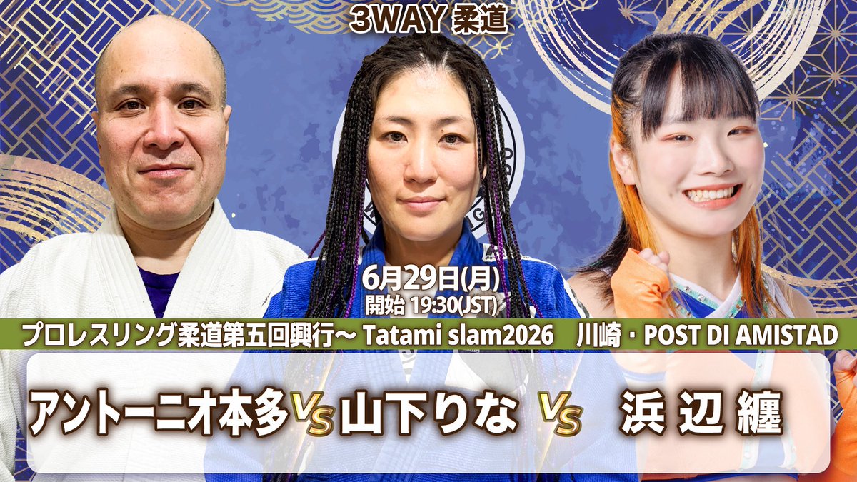 gokigen_pw's tweet photo. 「プロレスリング柔道第五回興行～Tatami slam2026」 6月29日(月)川崎・POST DI AMISTAD 19時半

【決定カード】
🥋3WAY柔道
アントーニオ本多vs山下りなvs浜辺纏

🎫https://t.co/hKhIyqmsqv

#pro_j #STARDOM https://t.co/Xehlf4PAUq