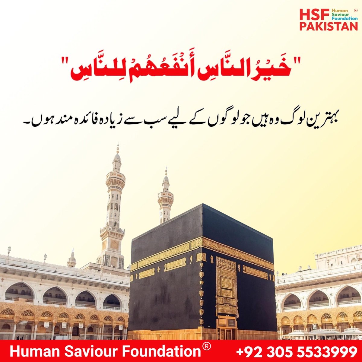 Real_HSF's tweet photo. Behtareen log woh hain jo dusron ke liye sab se zyada faidemand hon.
Aaiye apni zindagi ko insaniyat ki khidmat, mohabbat aur nek aamaal se roshan karein. 

#HadithOfTheDay #HelpOthers #IslamicReminder #Humanity #IslamicQuotes KhidmatEKhalaq https://t.co/KQfzRJ45Kn
