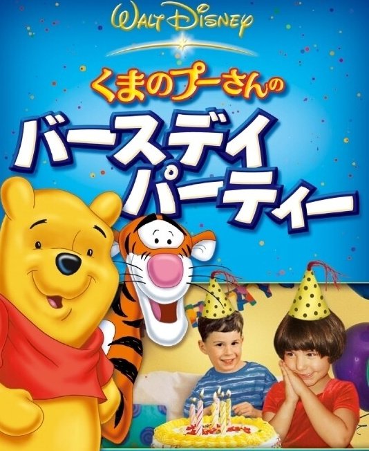 chikichikilittl's tweet photo. #アニメ詳しくない人が嘘だと思うけど本当のこと挙げてけ

プーさんの楽しいアニメ作品と見せかけた…ガチガチのパーティ幹事養成DVDが昔あったんですよ。 https://t.co/DLqxluNRPt