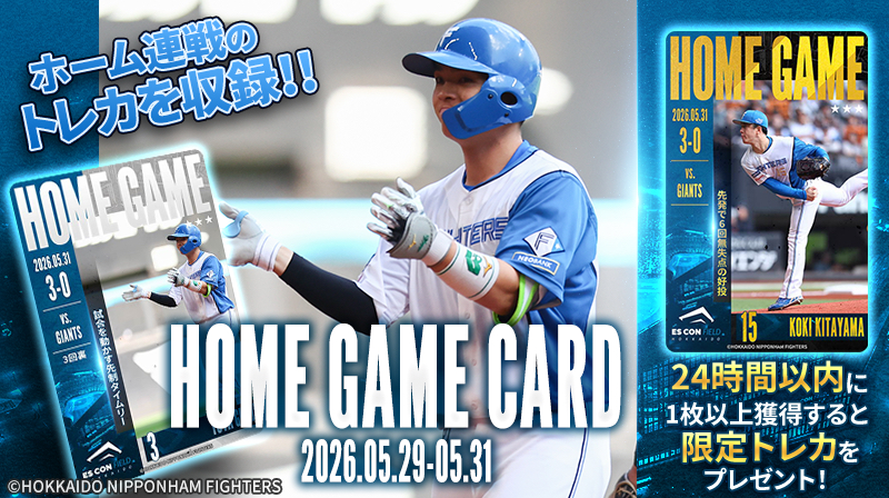 ◤◢◤ HOME GAME CARD ◢◤◢ 5/29(金)～31(日)3連戦のトレカが登場