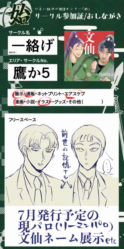 ziphtkrg's tweet photo. 6月7日 6️⃣いWebオンリーイベント「始」
鷹か5「一絡げ」お品書きです
7月発行予定の文仙現パロ本のネーム(途中まで)展示などあります
第2コアタイムは会場に居れたら良いな
楽しみです〜よろしくお願いします！
#いろいろろくい https://t.co/HLtOpr1lcC
