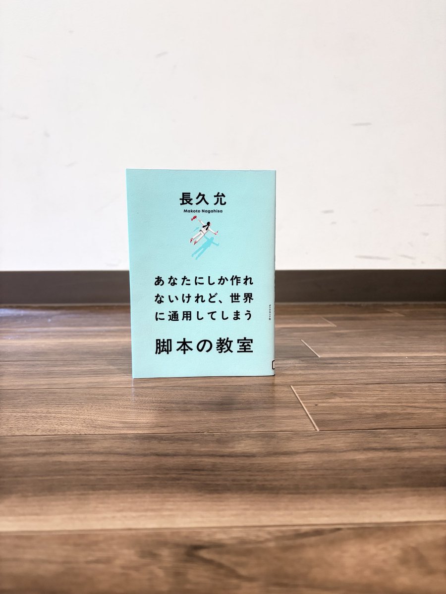 yochang0467's tweet photo. 長久さんの「脚本の教室」を読了。
書いていい、という後押しが前面に出てる著者。
中でも、映画は人生の写し鏡。人生は面白いことやたのしいことばかりではない。むしろ退屈な時間のほうが多い。退屈な時間に愛情を持てるようになると、楽になる。
はめっちゃいい視点。 https://t.co/HBpav6WJSj