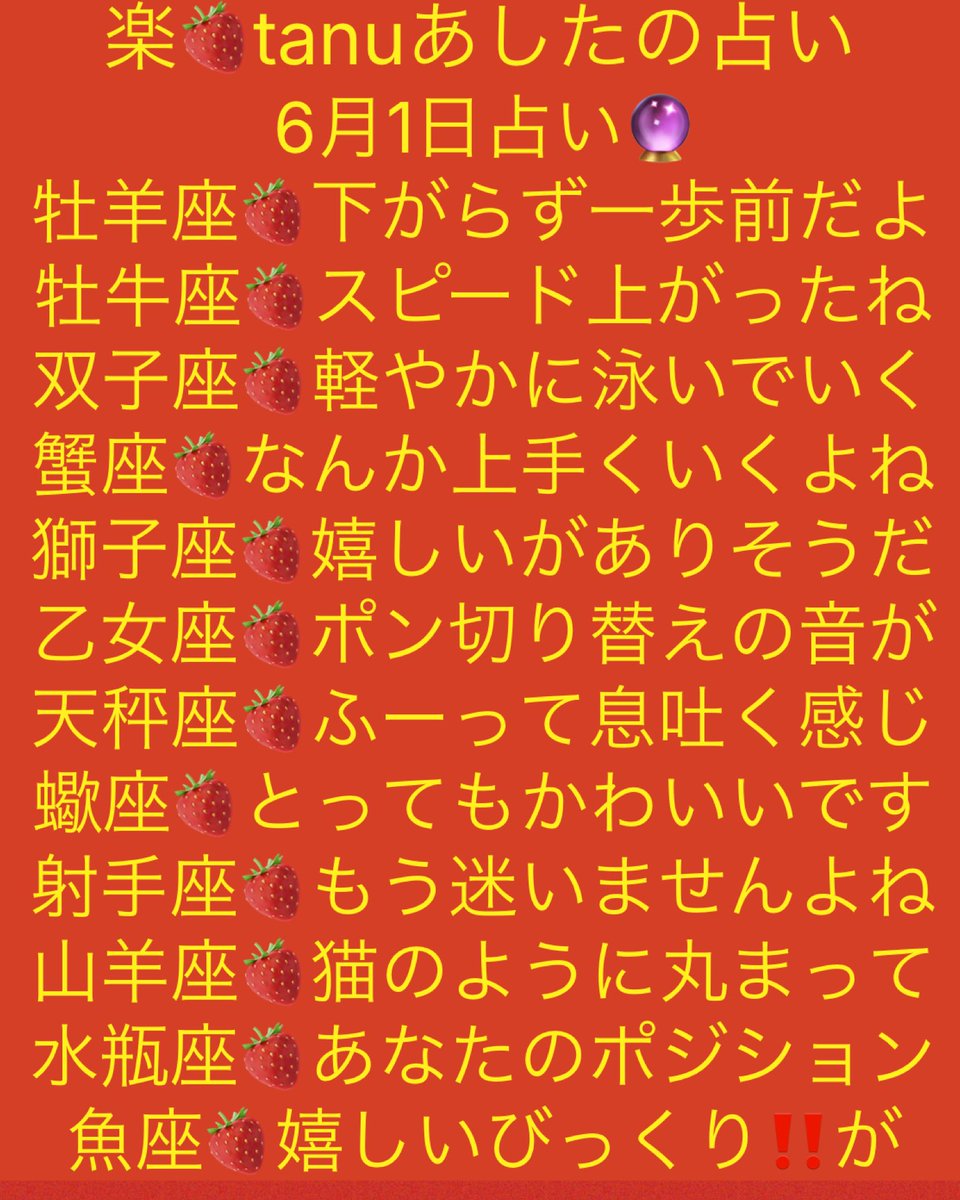 tanutowa's tweet photo. 6月1日占い🔮
#感じるままのあしたの占い🍓
今日も〜心を込めて
いってみよ〜´ `)ﾉ ～♡♩ 
牡羊座🍓下がらず一歩前だよ
牡牛座🍓スピード上がったね
双子座🍓軽やかに泳いでいく
蟹座🍓なんか上手くいくよね
獅子座🍓嬉しいがありそうだ
乙女座🍓ポン切り替えの音が
天秤座🍓ふーって息吐く感じ https://t.co/N6Qac24pOH