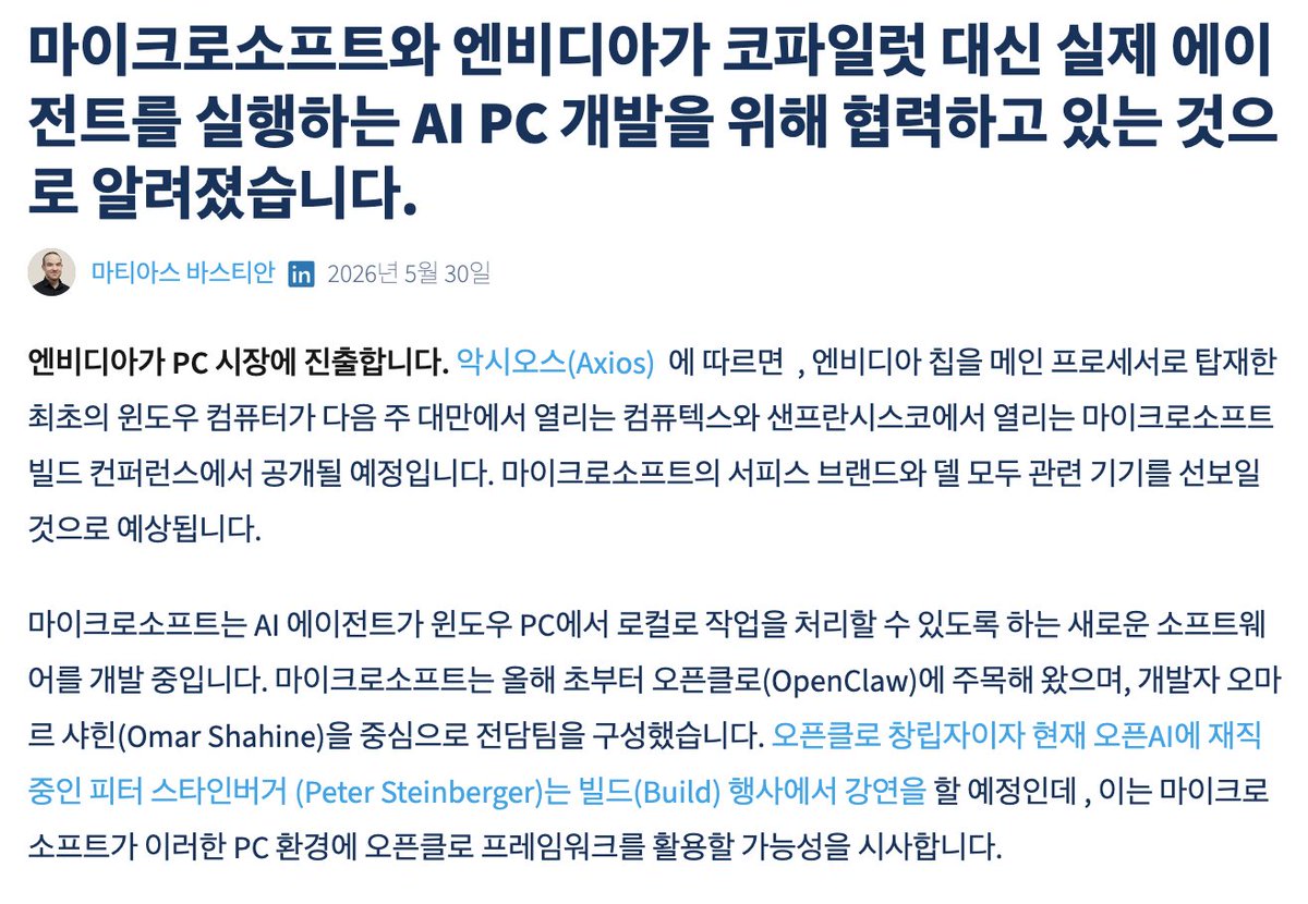 kimws's tweet photo. MS 가 엔비디아와 협력해서 개발하는 PC (서피스, 델 등) 에 Copilot 이 아니라 OpenClaw 기반의 로컬 AI 에이전트를 개발중이라는 얘기. 정말 이쪽은 생각한 것보다 두세발 앞서 치고나가지 않으면 안되나보다. 이번주는 GTC 와 Build 행사에서 발표되는 내용을 잘 지켜볼 필요가 있겠다. Google I/O 에 이어  GTC, MS Build 이어서 바로 WWDC 까지 ... 빅테크쪽은 정말 정신없는 시즌이네. 

https://t.co/RYgDjS4bfK