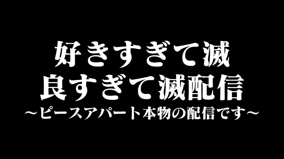 takao_shinji's tweet photo. 【配信告知】#ピースアパート

このあと5月31日(日)21:05～
「アイドルのピースアパートさん」

🔻待機所
https://t.co/58QSs0DgDz

このあとすぐやります！！！！！ https://t.co/5MTimwkXFr