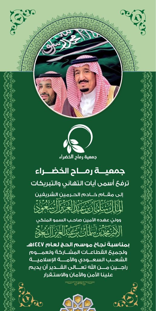 rumah_trees's tweet photo. نرفع أسمى آيات التهاني إلى مقام مولاي خادم الحرمين الشريفين، وإلى سمو سيدي ولي العهد رئيس مجلس الوزراء ـ حفظهما الله ـ بمناسبة نجاح موسم حج 1447هـ. https://t.co/TFqxjDeRxq