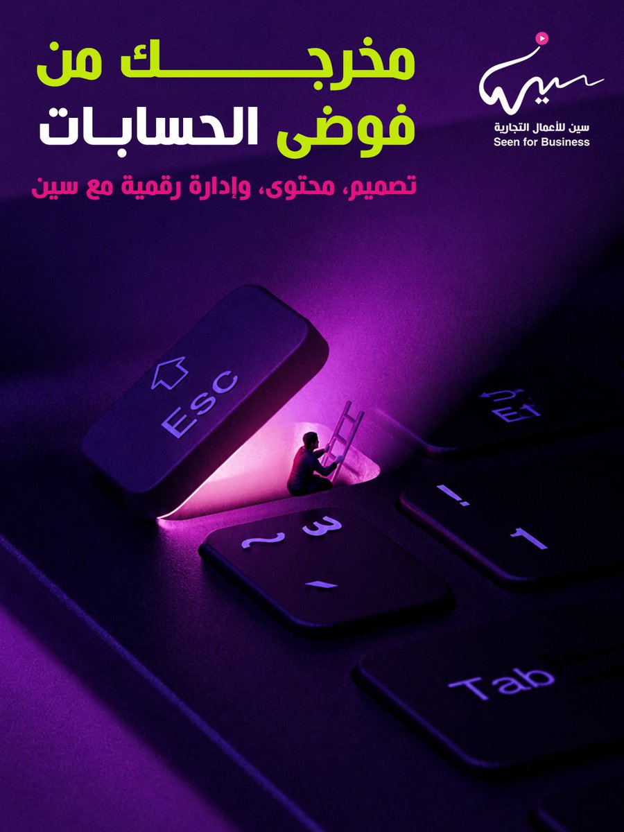 seen8sa's tweet photo. اضغط ESC من فوضى الحسابات ⌨️💜
مع سين للأعمال التجارية، نحول إدارة حساباتك من عبء يومي إلى حضور رقمي منظم واحترافي، من التصميم والمحتوى إلى الإدارة الرقمية.
🌐 https://t.co/pdneJun3B4
#سين_للأعمال_التجارية #إدارة_حسابات #التسويق_الرقمي https://t.co/ZMOIfs42Es