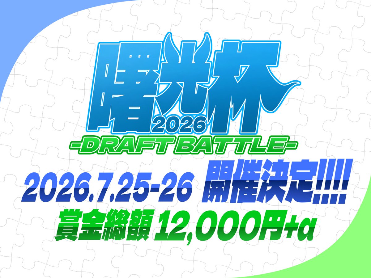 D4DJgm_level's tweet photo. 【お知らせ📢】

◤ 最強の"チーム"で
　　　　　勝利を掴め───  ◢

『曙光杯2026 -DRAFT BATTLE-』
2026.7.25(土)-26(日) "2Days"開催決定!!!!

#曙光杯 #グルミク
(1/8)⤵︎ https://t.co/hyf0YURvxY