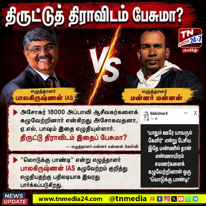 tnmediatamil's tweet photo. திருட்டுத் திராவிடம் இதை பேசுமா? | ஆர். பாலகிருஷ்ணனுக்கு மன்னர் மன்னன் பதிலடி!
#pandyas #pandiyamannar #pandiyas #pandyasdynasty #RBalakrishnan #MKStalin #tnmedia24x7tamil #aaseevagam #mannarmannan #saarangapani https://t.co/8RMi38XzVa