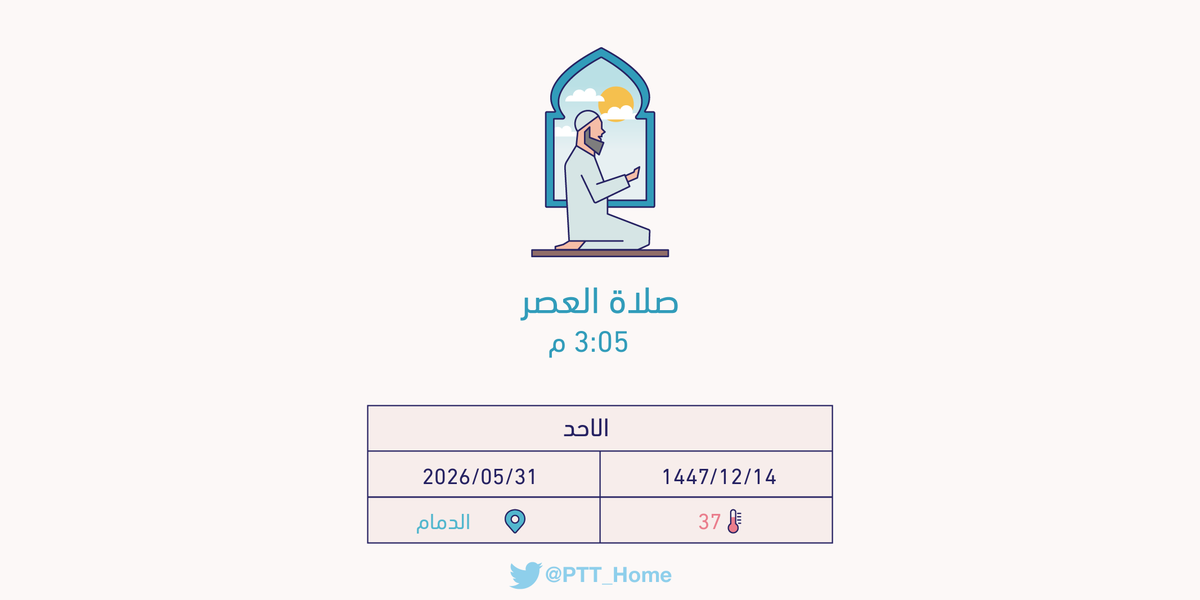 مواقيت الصلاة - الدمام tweet media