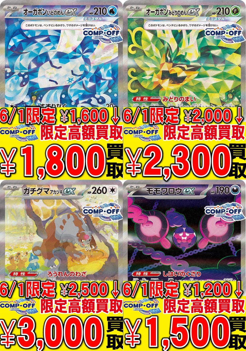 コンプオフ富山ファボーレ店限定】 🔥6/1限定超強化買取