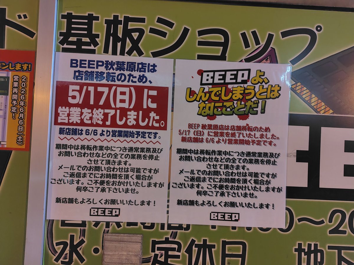 MickyAlbert's tweet photo. 所用で秋葉原へ、帰り途中に元Beep秋葉原店さん前を通過、2016年以降大変お世話になりました！新店舗でもお世話になります！ https://t.co/PLIrVEnDjp