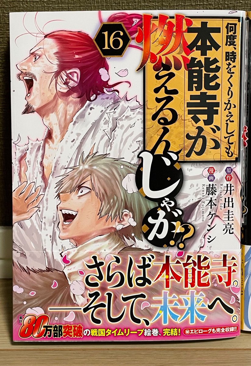 このお話は最終16巻に収録されてます。
藤本先生入魂の信長とクマがラスト表紙を飾っておりますよ。是非お楽しみください🔥!
何度、時をくりかえしても本能寺が燃えるんじゃが!?(16) (ヤングマガジンコミックス)
https://t.co/GFqZwZ6bgq