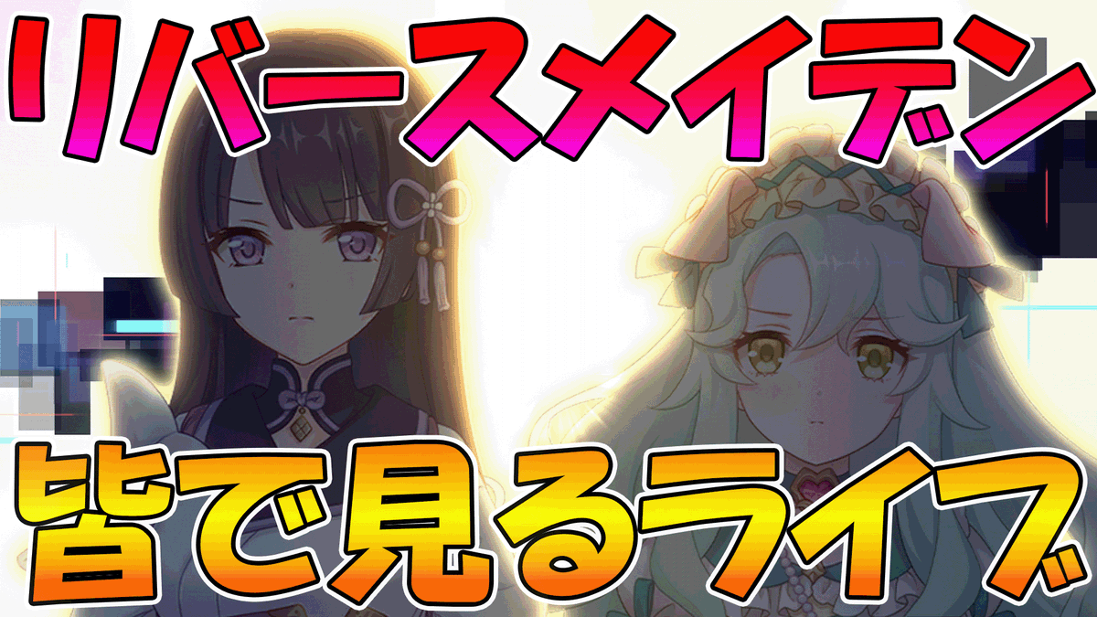 leonmaru_pcrd's tweet photo. やるで！

【プリコネR】プリコネオタクと見る、「Re:birth maiden　‐再誕の乙女たち‐」【みんなで見るライブ】 https://t.co/v0tvAot0hn https://t.co/aTaNbwK3fG