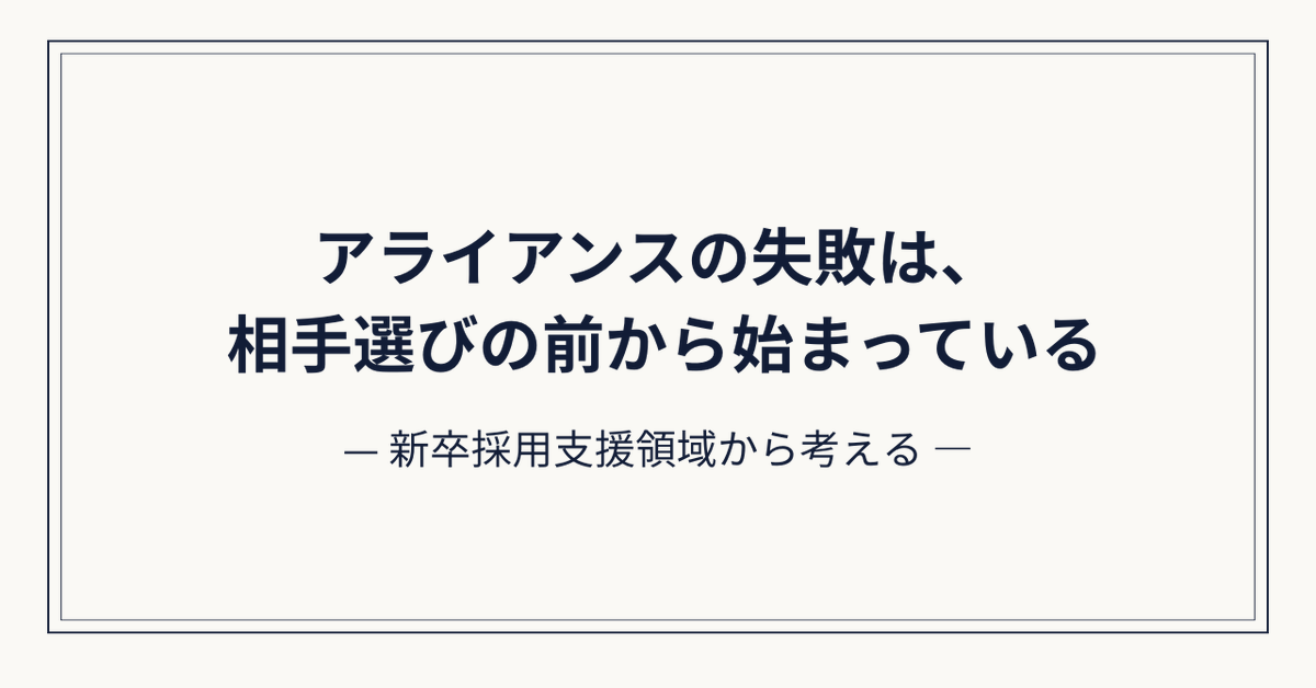 hiroki_ps0807's tweet photo. 新卒採用支援領域のアライアンスについてnoteに整理しました。

「どこと組むか」ではなく、その前に何を整理すべきか。

市場構造や分業の観点から、成長戦略として機能する条件を考えています。

HR領域、アライアンスに関わる方に読んでいただけたら嬉しいです。

リンクはコメント欄に置きます。 https://t.co/TDf7pxI03R