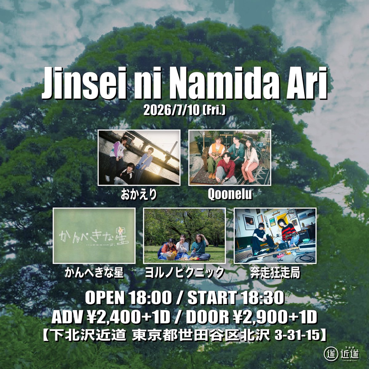 okaeri_band__'s tweet photo. 【 ライブ情報解禁 】

『Jinsei ni Namida Ari』
開催 / 下北沢近道

時間：OPEN18:00／START18:30
料金：ADV¥2,400／DOOR¥2,900(+1D)

w/
奔走狂走局
Qoonelu
ヨルノピクニック
かんぺきな星

▶︎チケットご予約
https://t.co/gpxruJWq7n https://t.co/8KaTyHc3Lj