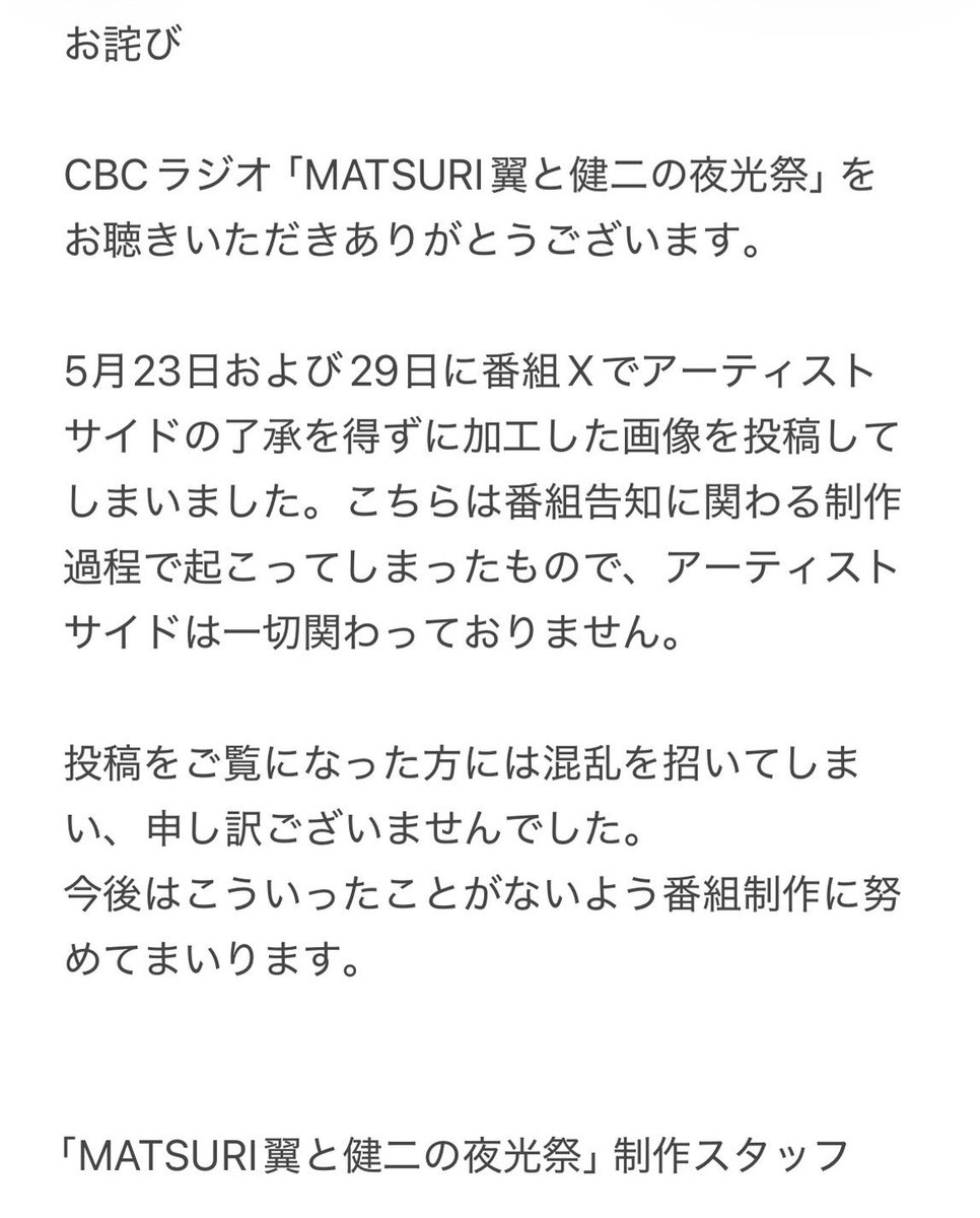 MATSURIYAKOSAI's tweet photo. 番組Xの画像投稿についてのお詫び https://t.co/rsu3yiIn16