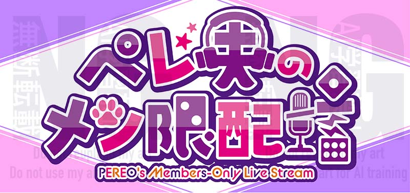 ペレ夫様 以前募集していました「メン限ロゴ」をFAとして勝手ながら