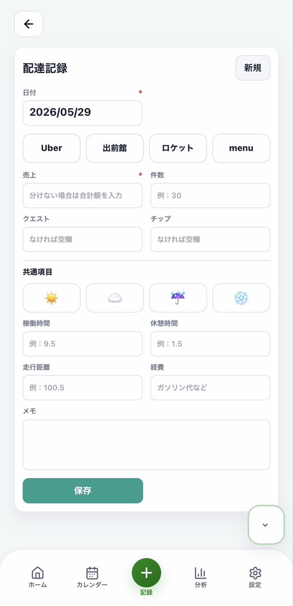 Delisult_app's tweet photo. デリザルト、公開しました🛵

無料・登録不要・ブラウザでそのまま使えます。

👉 https://t.co/IKY0U9j94m

売上・件数・時給・走行距離・月間目標を一画面で。

Uber / 出前館 / ロケットナウ / menu 対応。
Amazonやララムーブなど、自分が使うサービスも追加できます。

毎日稼働を記録するだけで、
売上データの管理・分析、確定申告（白色）のデータも自動で揃います📊

フィードバックお待ちしています🙏

RT（リポスト）してもらえると嬉しいです！