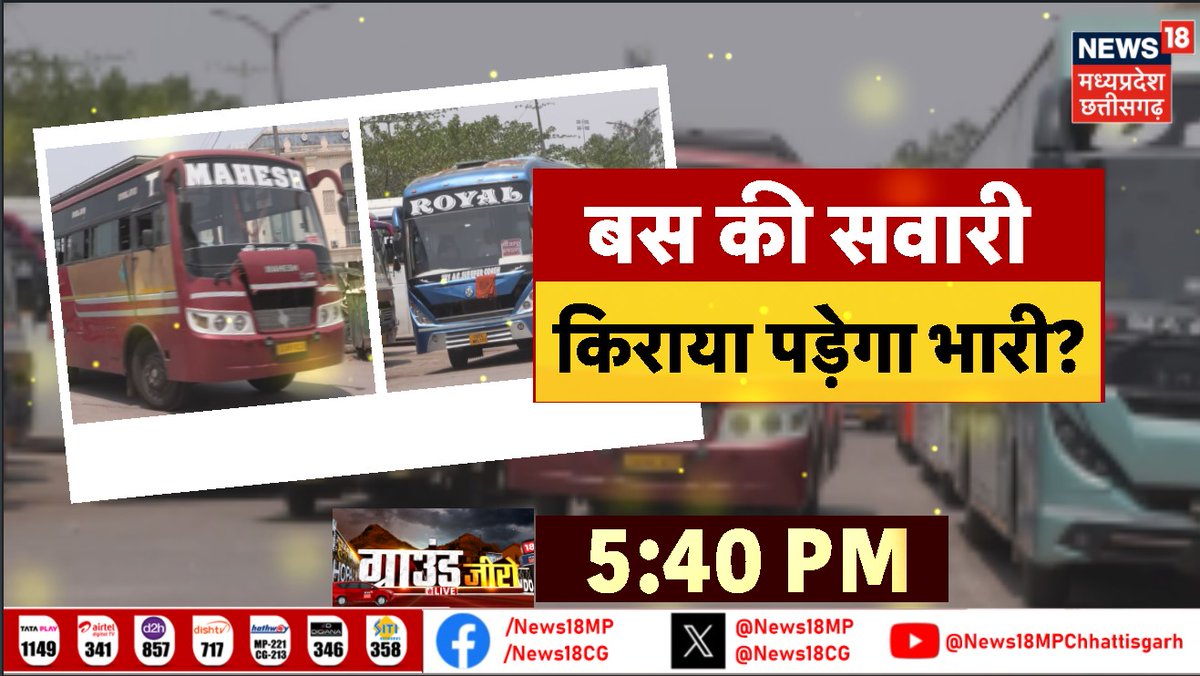 News18MP's tweet photo. बस की सवारी किराया पड़ेगा भारी?
.
.
देखिए आज शाम 5:40 बजे
न्यूज18 एमपी-छत्तीसगढ़ पर
.
#news18mpcg #busfares https://t.co/eMDQczUzxv