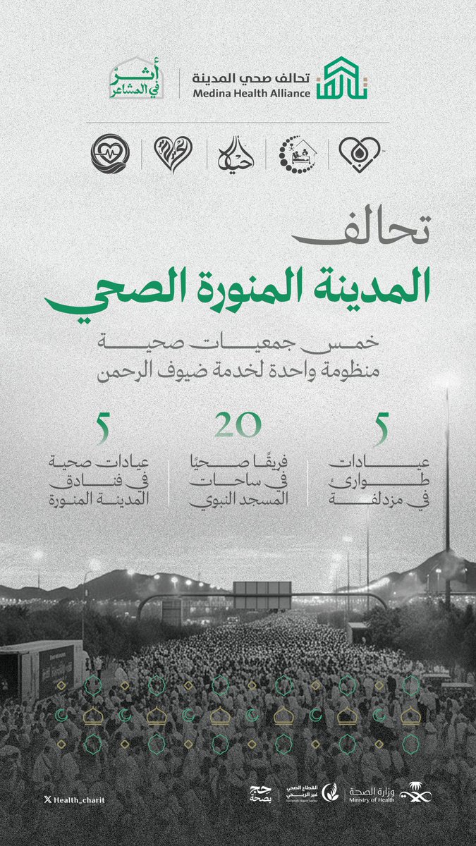 health_charit's tweet photo. يُجسّد تحالف المدينة المنورة الصحي نموذجًا للتكامل، عبر كوادر متخصصة وعيادات ميدانية تسهم في تعزيز الرعاية الصحية لضيوف الرحمن خلال موسم الحج 🕋

#القطاع_الصحي_غير_الربحي
#أثر_في_المشاعر
#حج_بصحة https://t.co/Ou3OemQAEl
