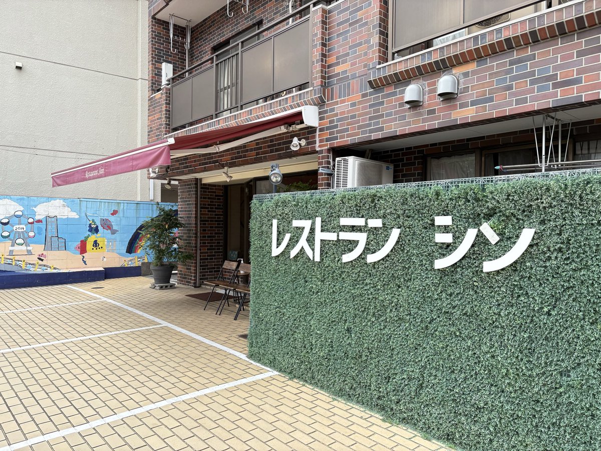B_COR_GOGO's tweet photo. 今日は河村くんも通う滝頭の名店、レストランシンさんにてランチ！
ハンバーグはふわふで香り高く、さらに特製のソースとの相性が抜群で美味しかった！また伺いたい！
#レストランシン
#横浜
#滝頭
#ビーコル https://t.co/X78LsplCge