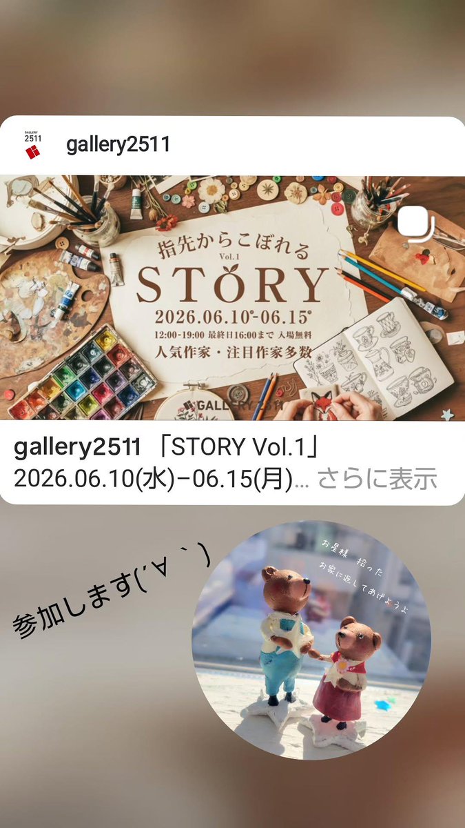 popomi26's tweet photo. ギャラリー2511
『STORYvol.1』
2026.6.10〜6.15

参加します。
よろしくお願いします😊

#ギャラリー
#公募展
#参加します
#Crayart
#handmade 
#po_suke https://t.co/EMDYQgYLrS