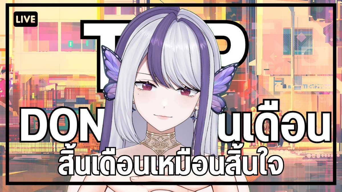 Reva_Regalia's tweet photo. Top Donate กิจกรรมวันสุดท้าย สิ้นเดือนแล้ว พรี่มาเถอะ
เวลา : 21.30 (GMT+7)
ห้องรับชม : https://t.co/WtIbok3efi
#VtuberTH #Revalivee #Vtuber #วีทูปเบอร์ #วีทูปเบอร์ไทย https://t.co/clJ0JqO8xt