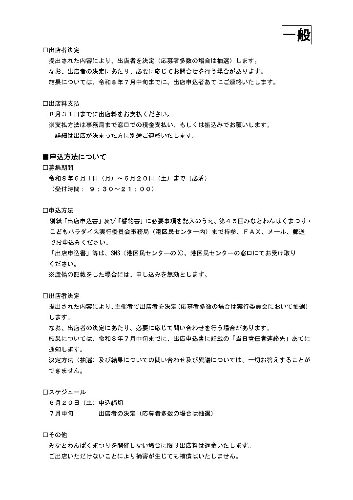 minatocommunity's tweet photo. ★☆第45回みなとわんぱくまつり　出店者募集☆★
2026年9月27日（日）午前10時～午後3時 八幡屋公園芝生広場にて開催！ 開催要項・申込書は、港区民センターの窓口または当ポストの画像からダウンロードをしてください。今回ステージはございません。次のポストに続く... 
#港区
#イベント https://t.co/61ISXGQ7xw