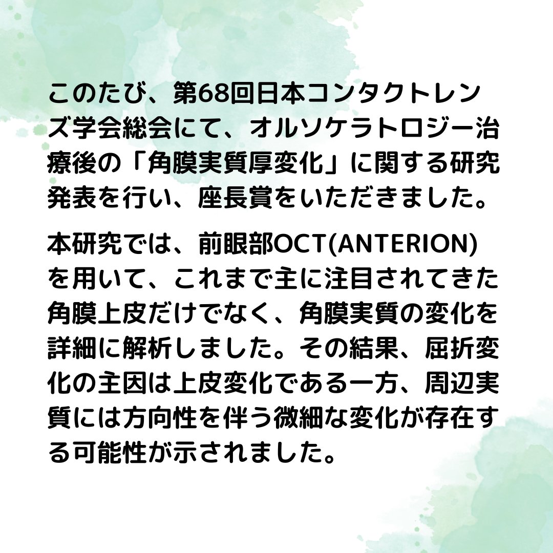 skyeyeclinic's tweet photo. 学会発表・座長賞受賞のご報告

このたび、第68回日本コンタクトレンズ学会総会にて、オルソケラトロジー治療後の「角膜実質厚変化」に関する研究発表を行い、座長賞をいただきました。

#日本コンタクトレンズ学会
#オルソケラトロジー
#近視進行抑制
#小児近視
#学会発表
#座長賞
#スカイビル眼科 https://t.co/RNJ3tOBkM8