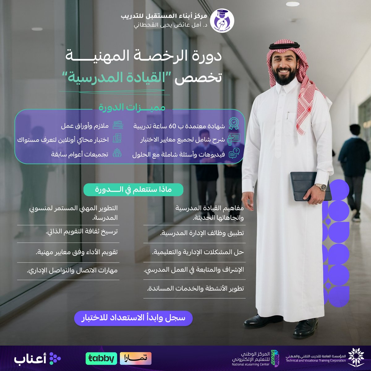 AmalQhtani's tweet photo. إذا كنت تخطط للحصول على #الرخصة_المهنية في #القيادة_المدرسية أو تسعى للانتقال إلى أدوار قيادية في المجال التعليمي، فهذه فرصتك للاستعداد بطريقة منظمة وواضحة. 🎯

✅ شرح شامل للمعايير التخصصية
✅ اختبارات ومحاكاة تساعدك على قياس جاهزيتك
✅ محتوى تدريبي مرن يمكنك متابعته في الوقت المناسب لك
✅ شهادة معتمدة بـ 60 ساعة تدريبية

سجل وابدأ الاستعداد للاختبار من الآن 🚀
https://t.co/qWUX1hz6hF

#الرخصة_المهنية #القيادة_المدرسية #التطوير_المهني #قادة_المدارس #أعناب