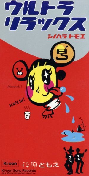 w_tor's tweet photo. 篠原ともえ「ウルトラリラックス」(作詞作曲　石野卓球)
子門z「トランジスタラジオ」
#カッチョdo 
#ヨネダ2000 https://t.co/3vcQ703Gmy