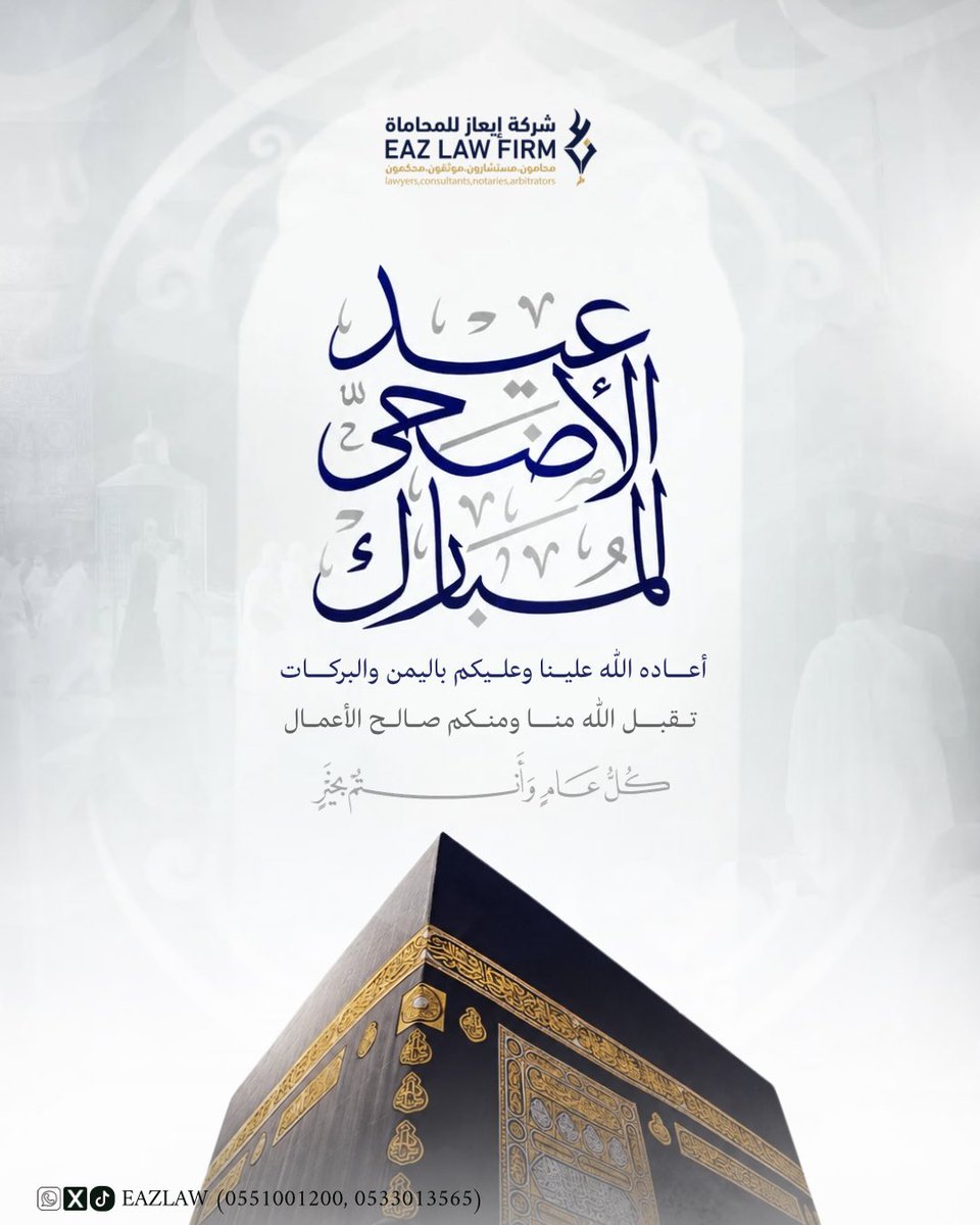 EAZLAW's tweet photo. #عيد_الأضحى #شركة_إيعاز
#القانون #البنوك #محاماة #قانون #استشارات_قانونية https://t.co/xeaENlrTcD