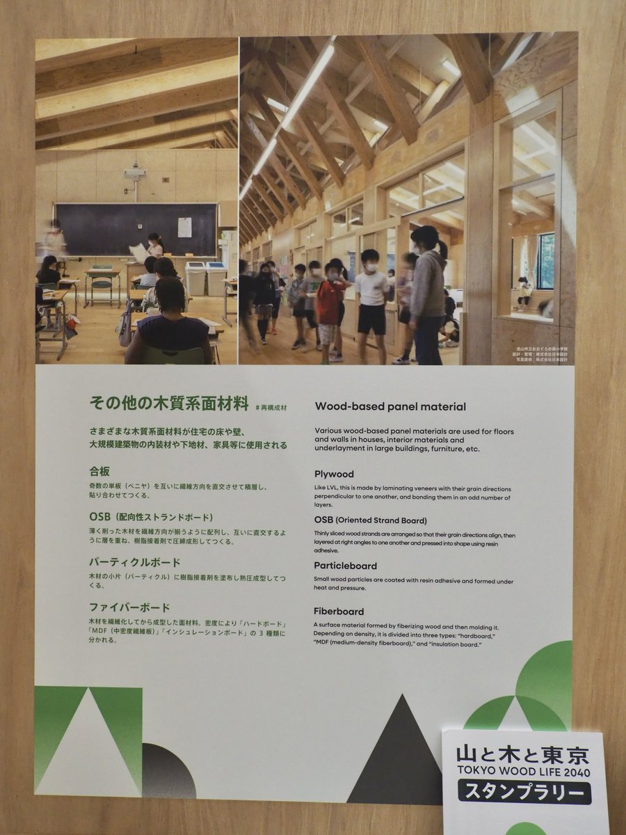 yk716's tweet photo. ありがたいことに、設計担当した流山市立おおぐろの森小学校＋中学校についても展示で触れてもらっていた。第1会場の「2000 年以降の都市木造・木質空間プロジェクト」ではおおぐろの森中学校が、第2会場ではLVLやOSBを使った事例としておおぐろの森小学校が紹介されていた。 https://t.co/Vyi8vXuLz4