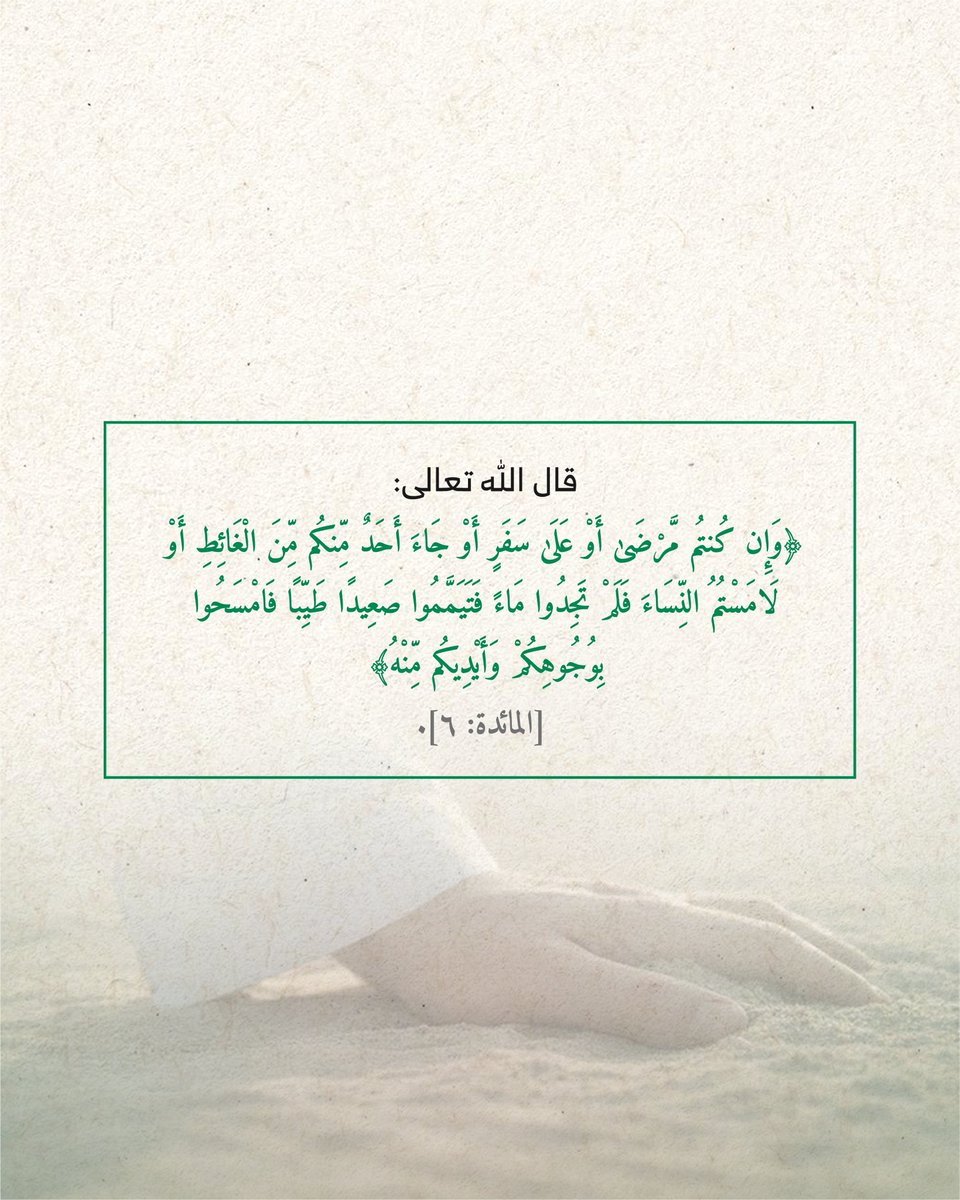 eslahbh's tweet photo. من فضل الله تخفيفه وتيسيره علينا في بعض الأحكام ومنها التيمم

#البحرين #جمعية_الإصلاح https://t.co/CaYuDGxklw