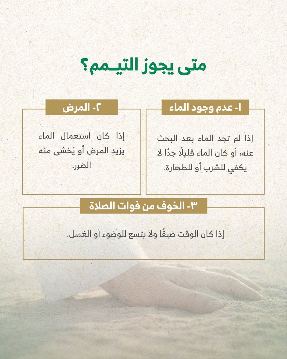eslahbh's tweet photo. من فضل الله تخفيفه وتيسيره علينا في بعض الأحكام ومنها التيمم

#البحرين #جمعية_الإصلاح https://t.co/CaYuDGxklw