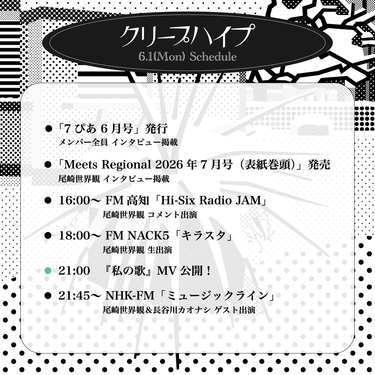 追加オンエア情報】 #クリープハイプ FM高知「Hi-Six Radio JAM」(16