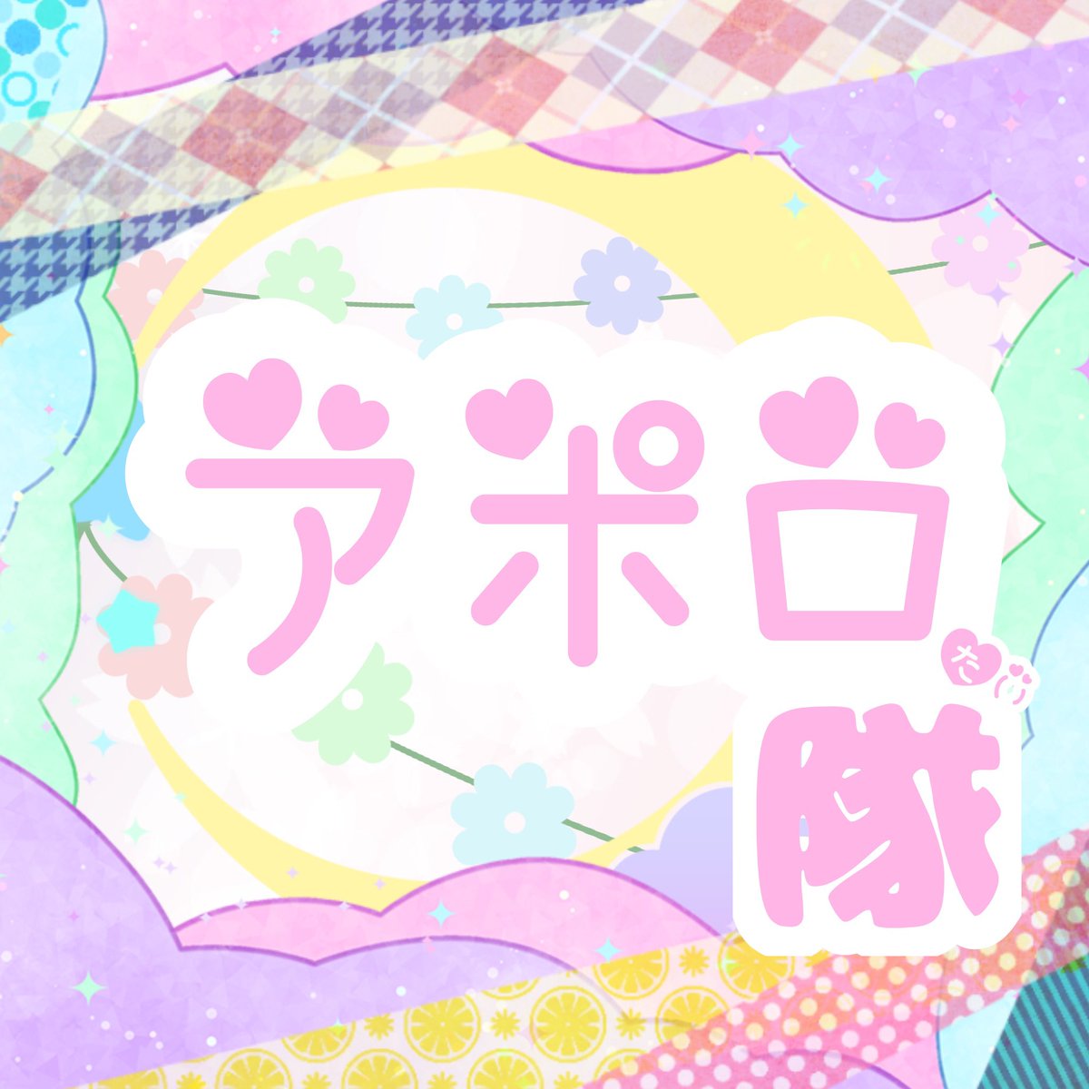 aporotai_'s tweet photo. 【告知】

6月27日ラグコス
にてパフォーマンスをさせて頂くことになりました！

第二部4番手（19:00〜）

ステージをご覧頂けると幸いです。

#ラグコス
#ラグコス2026
#アポロ隊 https://t.co/EfL8k1A926