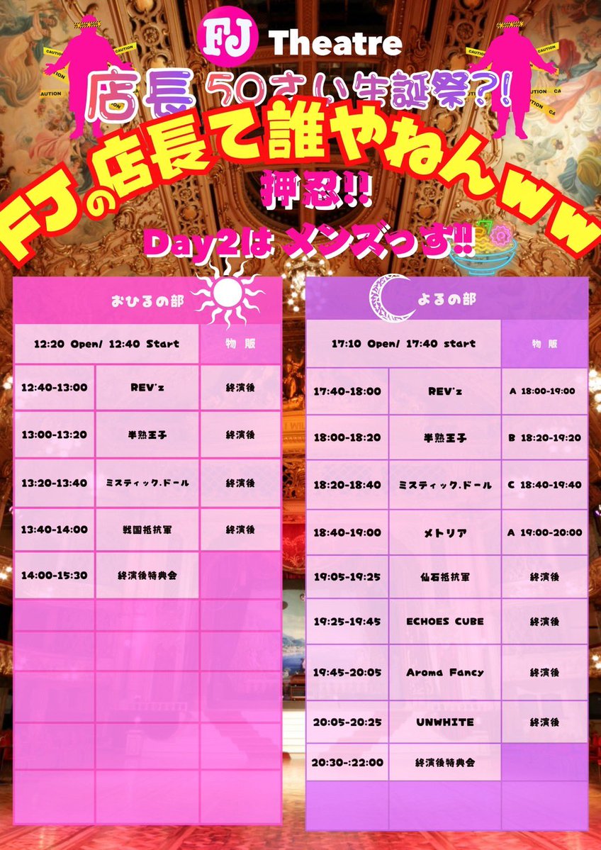 _METORIA's tweet photo. 【ライブ情報】
6/7(日)
「FJ Theatre店長50さい生誕祭?!FJの店長て誰やねんww 押忍‼︎Day2はメンズっす!!』
📍FJ Theater
※2部のみ出演

OPEN 16:50／START 17:20

前方 1,400円(+1D)／一般 400円(+1D)
(当日券 各+500円)

🎫チケット販売🎫
《前方》 6/2(火) 22:20~
《一般》6/2(火) 22:30~
https://t.co/X5tqpAHkPR