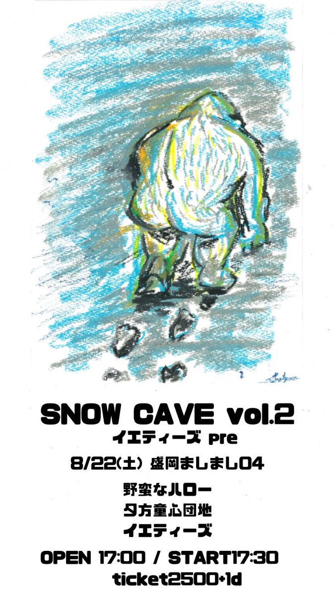 fierce_hello's tweet photo. ❄︎ 解禁 ❄︎

2026.8.22 Sat. @ましまし04
イエティーズ pre. 「SNOW CAVE vol.2」

open 16:30 / start 17:00
ticket ¥2,500(+1D)

出演
野蛮なハロー
夕方童心団地
イエティーズ https://t.co/qRybYgyRS1