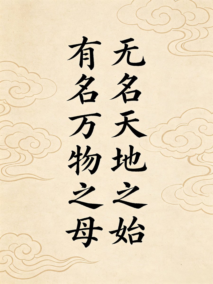 Tim_L51's tweet photo. (Conceived of as) having no name, it is the Originator of heaven and earth; (conceived of as) having a name, it is the Mother of all things.
— Laozi, Tao Te Ching, trans. James Legge https://t.co/WhVOn8vKTo
