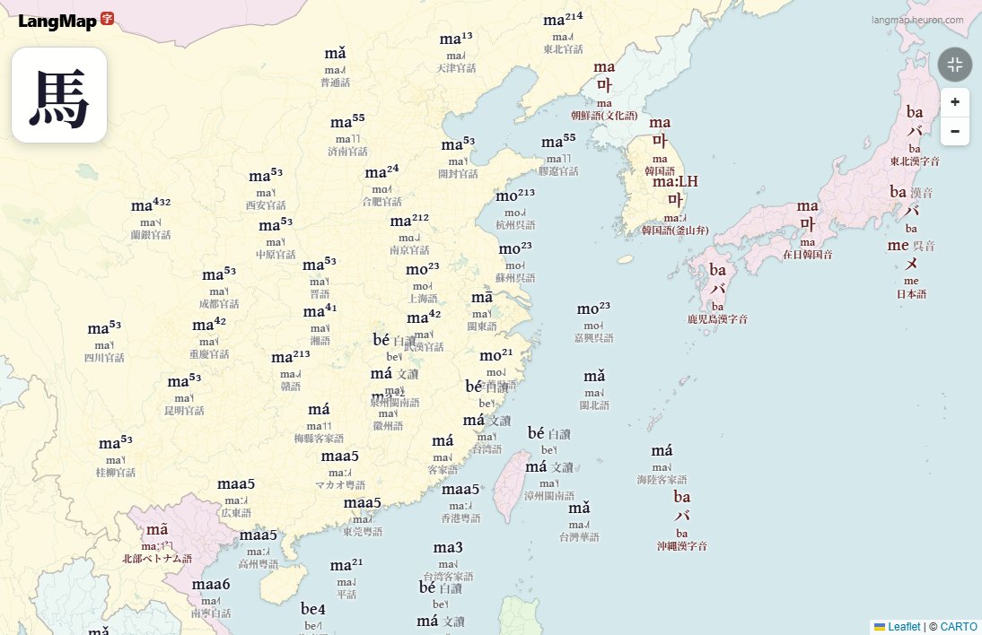 jounlai's tweet photo. 漢字「馬」は、日中韓越など漢字文化圏でどう読まれてきたのか?
59字 × 98言語・方言で並べた「漢字発音地図」Hanmap
https://t.co/7Qa8NVhOO7
#漢字 #音読 #言語地図 https://t.co/1t893QJNpV