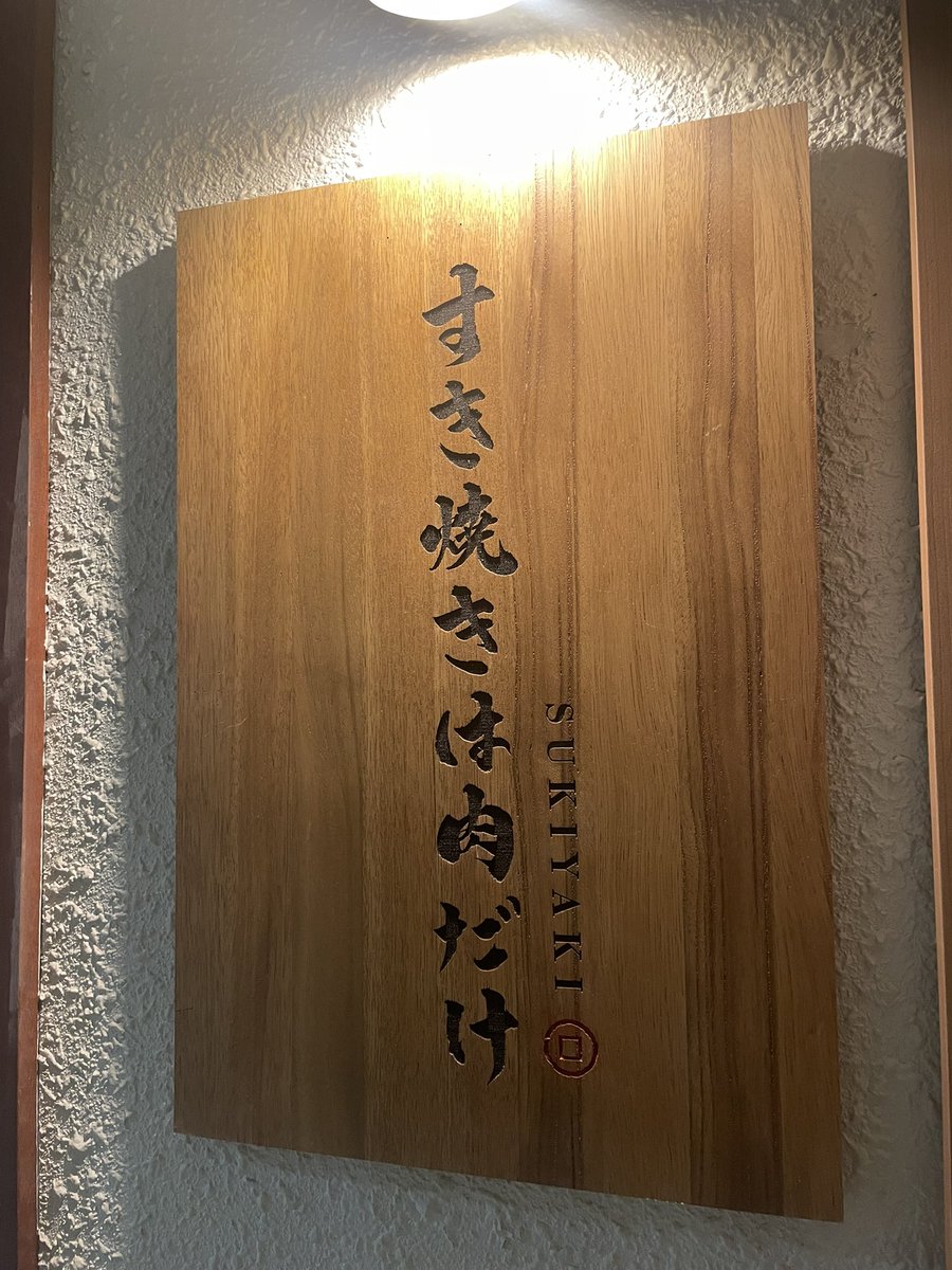 keiyakeibo's tweet photo. AGPT裏で開催
カウンターしかないすき焼き🥩

夏のJOPTかSPADIEのどっちかは参戦確定✈️✈️ https://t.co/JqUw5wq1a1
