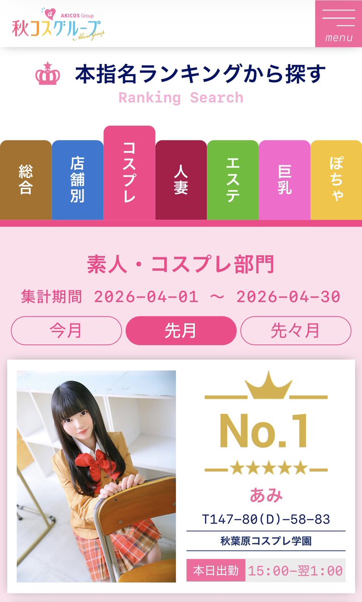 ami323232's tweet photo. 4月の本指名ランキング
秋葉原コスプレ学園で1位、秋コスグループの素人・コスプレ部門も1位、グループ総合も1位でした😳❣️
すごく嬉しいです😳
会いに来くれたみんなのおかげです����😢
頑張れます😣❣️
今月もう少しだけど、がんばります☺️ https://t.co/H9KRiZ0aHH