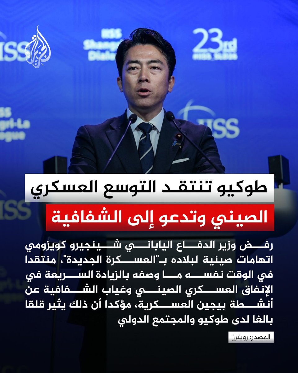 AJArabic's tweet photo. اليابان ترفض اتهامات الصين بـ"العسكرة الجديدة" وتنتقد ما تصفه بالتوسع العسكري لبيجين و"غياب الشفافية" بشأن أنشطتها الدفاعية
#الجزيرة https://t.co/izNljdEXom