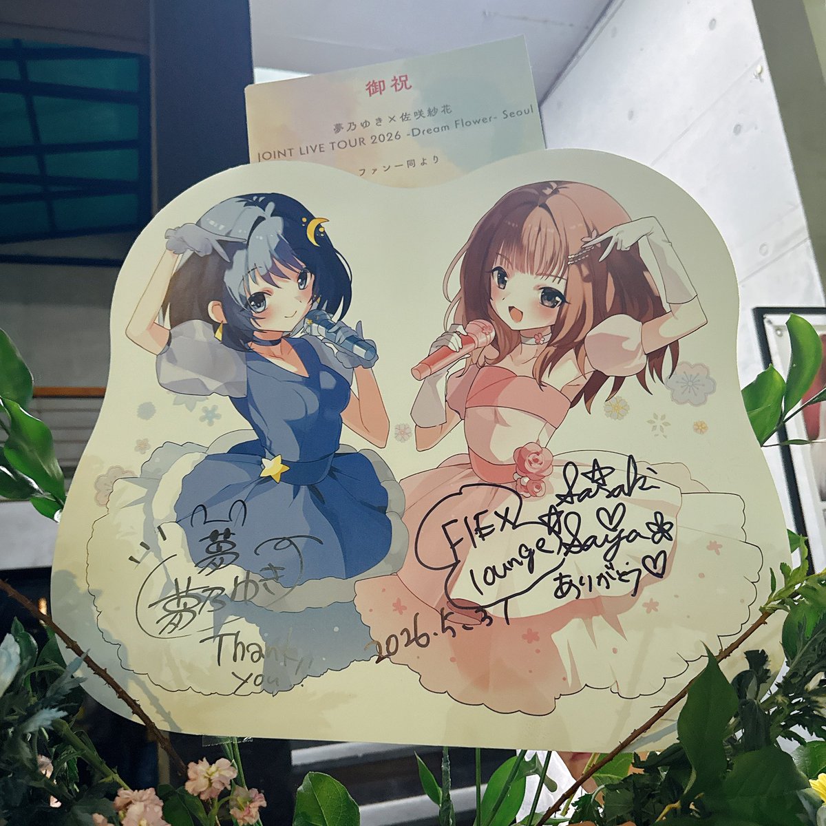 sasakiSSsayaka's tweet photo. ほんっっっとうにたのしかったです！！
去年のERTTを経て、
ゆきちゃんと2人で来たい！って思って
あっしゅ氏と現地の皆に手伝ってもらって
実現した公演です。

素敵なフラワースタンドもありがとう💐
無事にチメクしてます！！🍗🍻✨

모두 정말 사랑합니다♡
#ゆめのさやか https://t.co/NQNuneqRtk