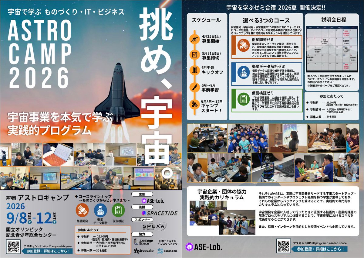 ASE_lab_'s tweet photo. #AstroCamp2026 応募締切まであと2時間🚀

宇宙業界を代表する企業・団体の協力のもと、選抜された学生が集い、衛星開発・衛星データ解析・宇宙ビジネスに挑戦💪

ここでの出会いや経験が、インターンやキャリアにつながった参加者も少なくありません

迷っている方、挑戦できるのは、今だけです！ https://t.co/6dxowz9Yvo